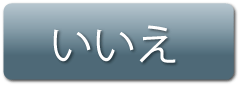 いいえ