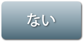 問題はない