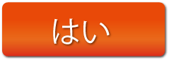 はい