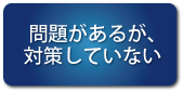 問題があるが対策していない