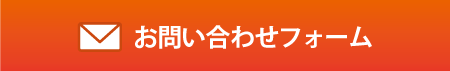 お問い合わせフォームへのリンク