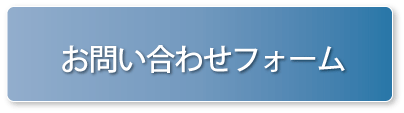 お問い合わせフォームへ