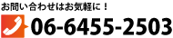 お問い合わせは06-6455-2503