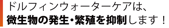 微生物の発生・繁殖を抑制します！