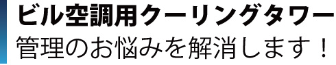 ビル空調用クリーンタワー管理お悩みを解決します！