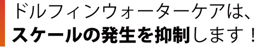 スケールの発生を抑制します！