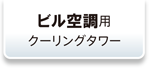 ビル空調管理のお悩みを解消！