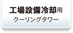 工場設備冷却用クーリングタワーのコストダウンに寄与！