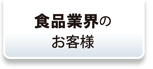 薬剤を使わず、食品業界でのリスク低減に貢献！（FSSC規格対策）