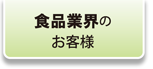 薬剤を使わず、食品業界でのリスク低減に貢献！（FSSC規格対策）