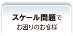 スケール問題でお困りのお客様