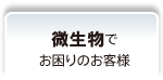 微生物でお困りのお客様