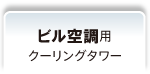 ビル空調管理のお悩みを解消！