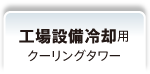 工場設備冷却用クーリングタワーのコストダウンに寄与！