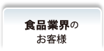 薬剤を使わず、食品業界でのリスク低減に貢献！FSSC22000対策