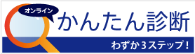 かんたん診断（オンライン）！