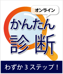 オンラインかんたん診断