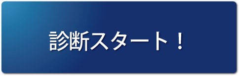 オンラインかんたん診断スタート！