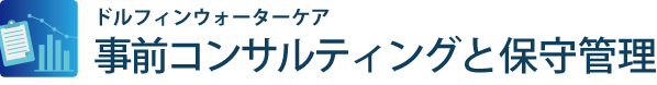 事前コンサルティングと保守管理