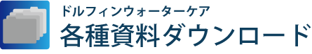 各種資料ダウンロード