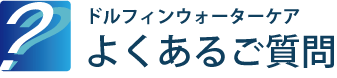 よくあるご質問