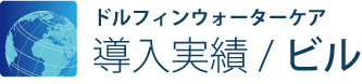 事例紹介：施設別/ビル空調