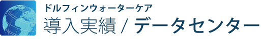 導入実績/データセンター