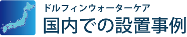 日本国内での設置事例