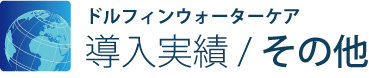 導入実績/その他