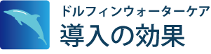 ドルフィンウォーターケア導入の効果