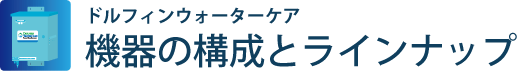 機器の構成とラインナップ