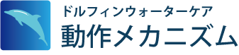 動作メカニズム