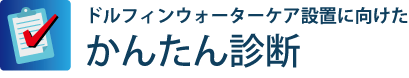 オンライン診断