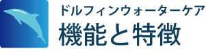 ドルフィンウォーターケア導入の効果