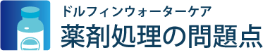 薬剤処理の問題点